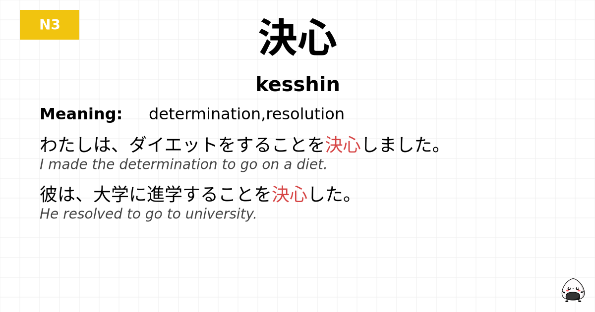 決心 flashcard