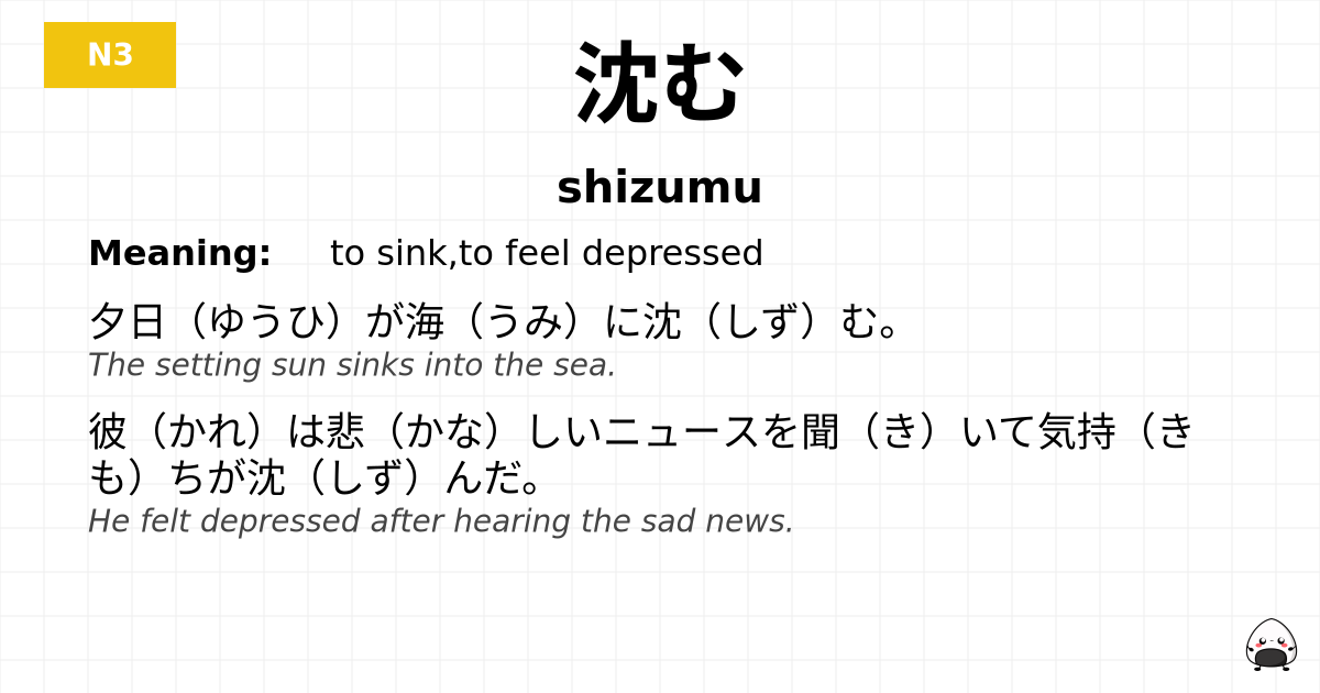 沈む flashcard