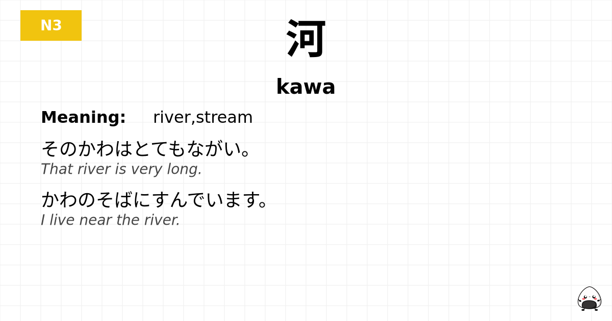 河 flashcard