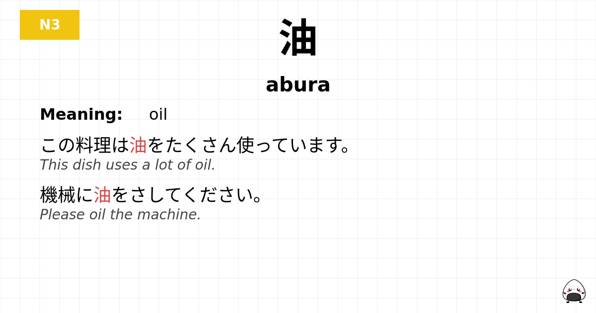 油 flashcard