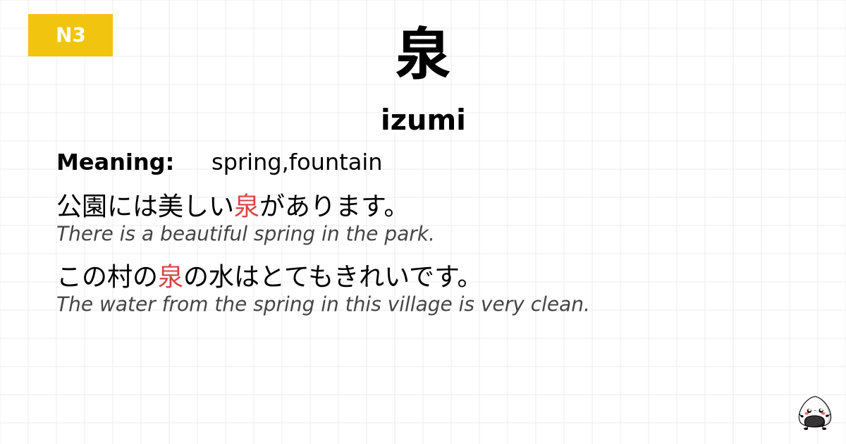 泉 flashcard