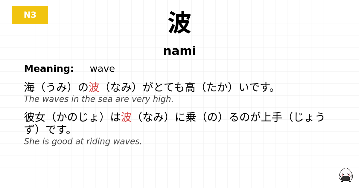 波 flashcard