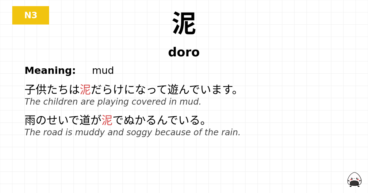 泥 flashcard