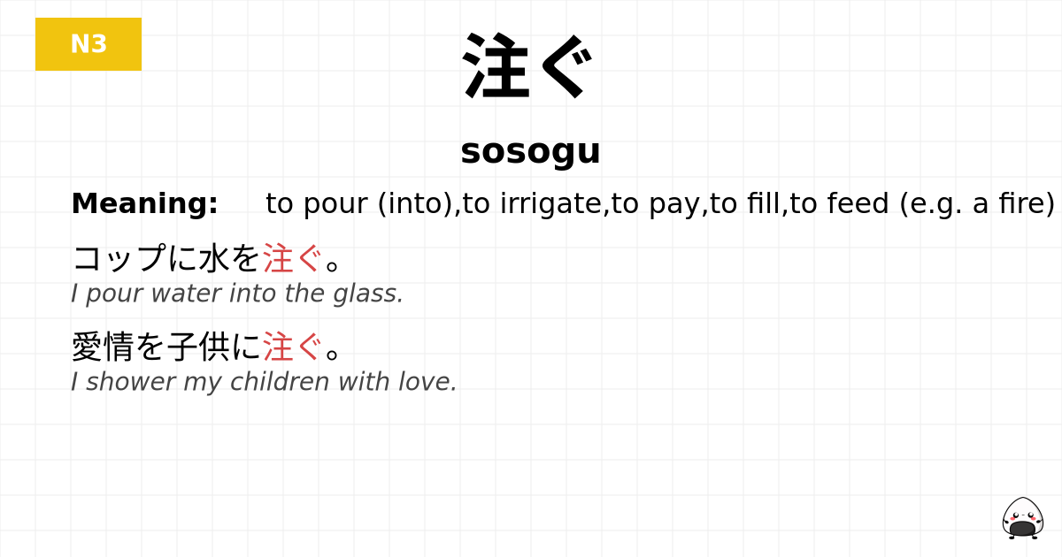 注ぐ flashcard