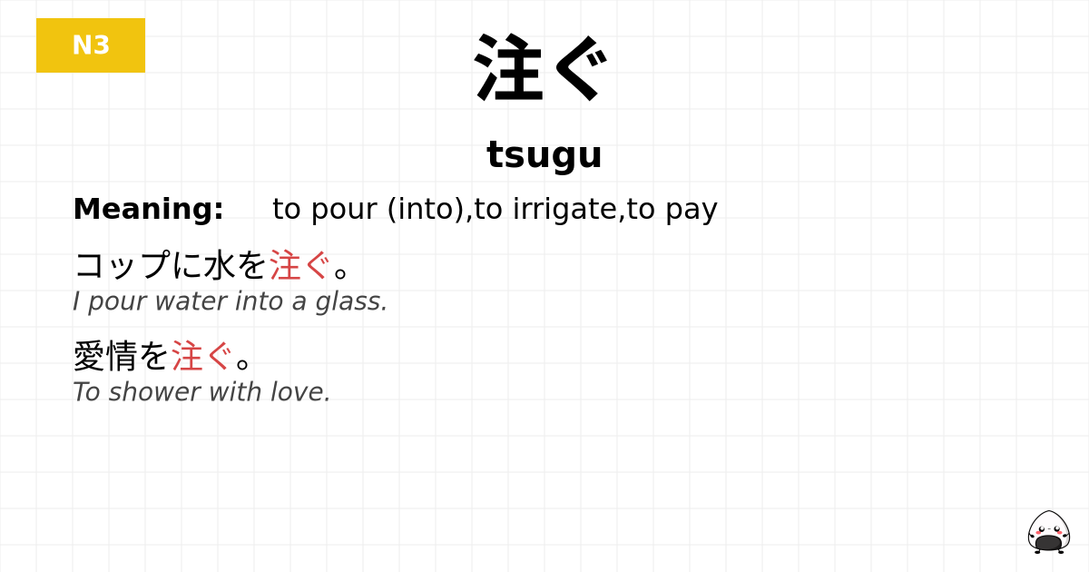 注ぐ flashcard