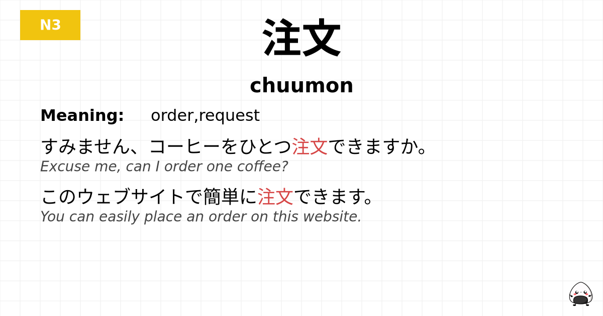注文 flashcard