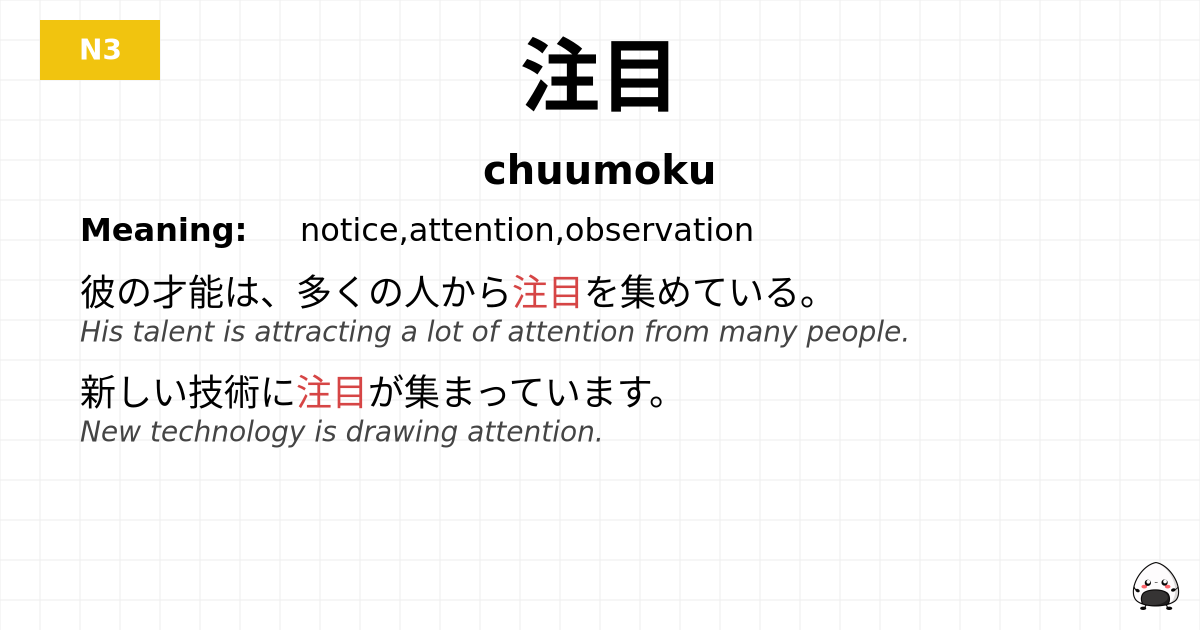 注目 flashcard