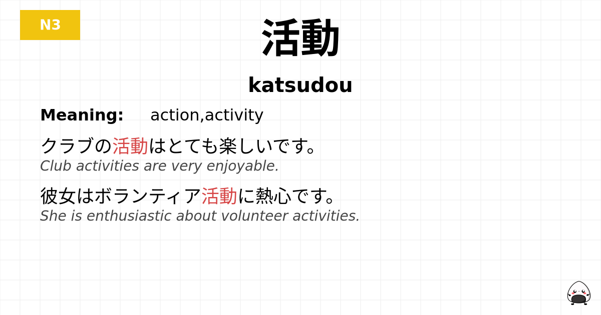 活動 flashcard