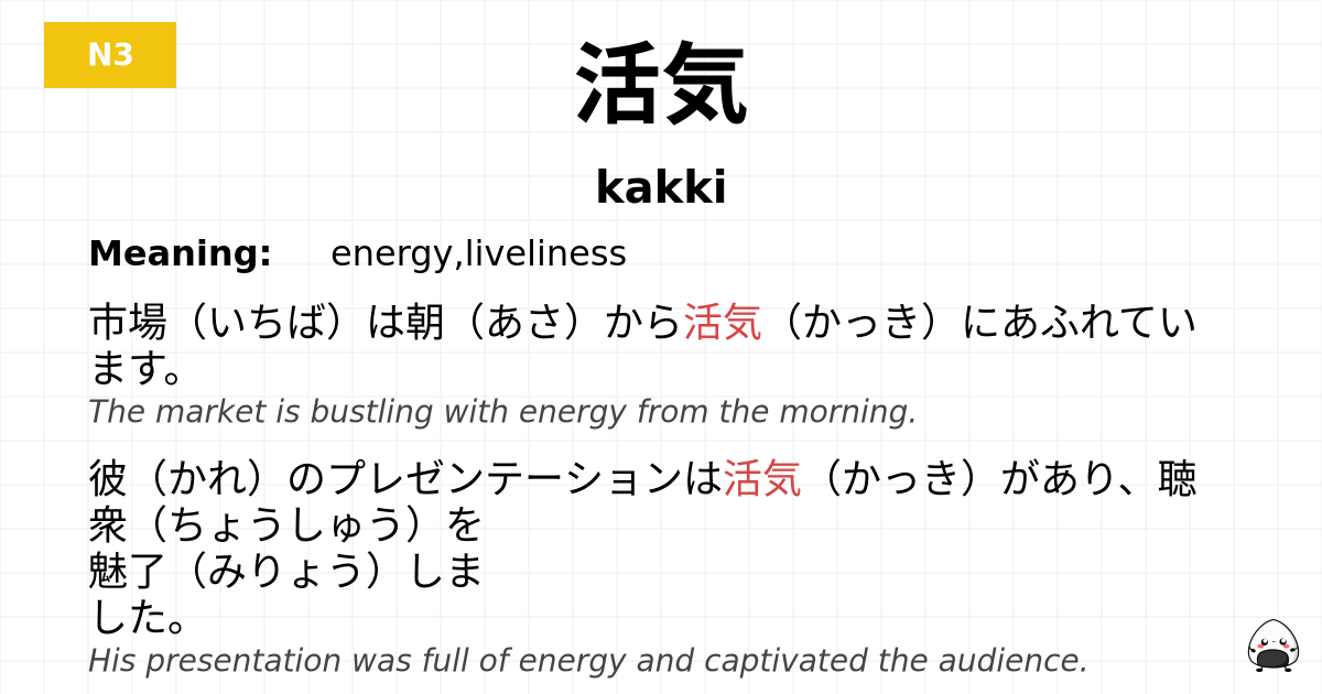 活気 flashcard