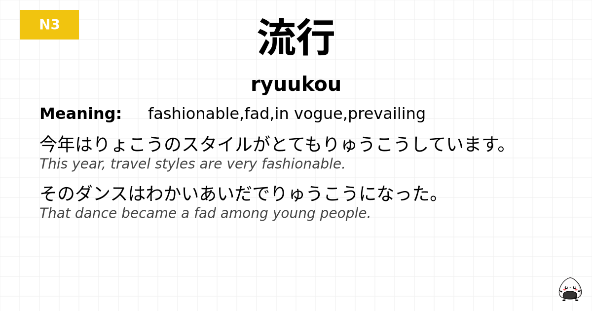 流行 flashcard
