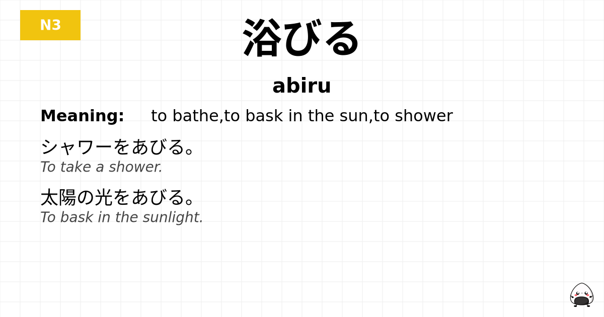 浴びる flashcard