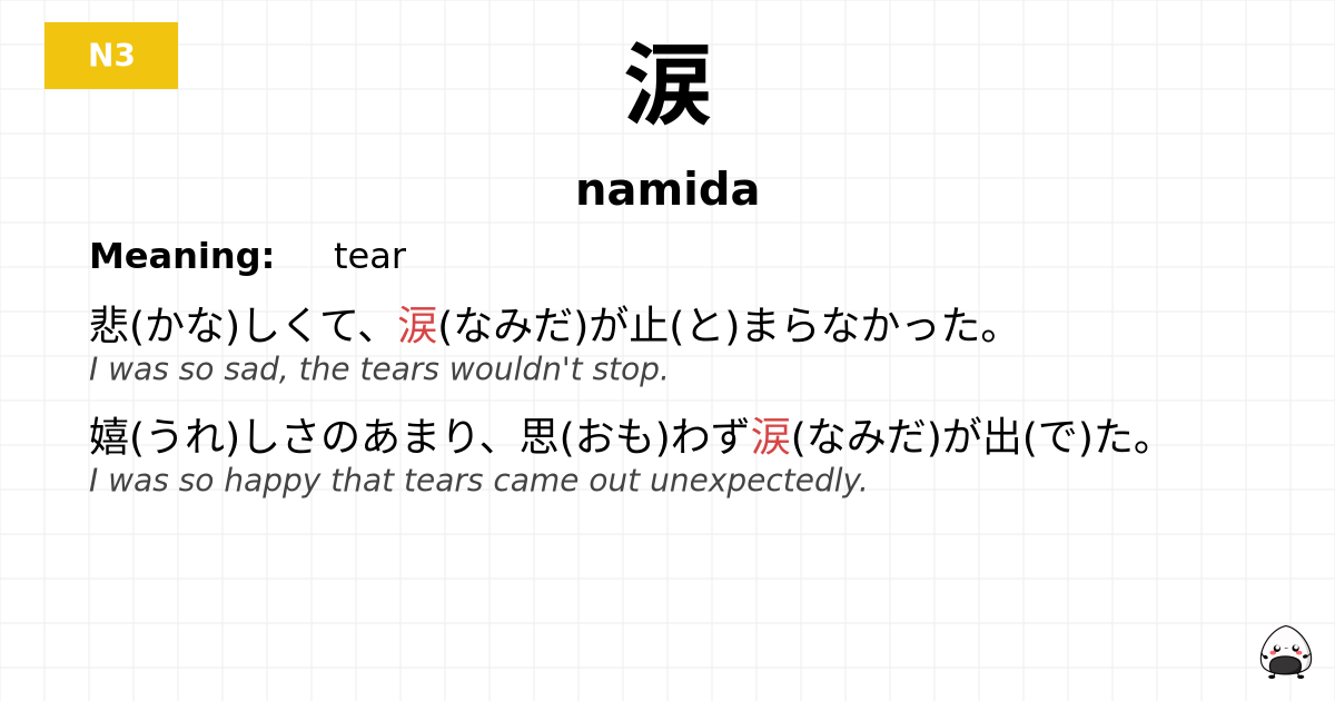 涙 flashcard