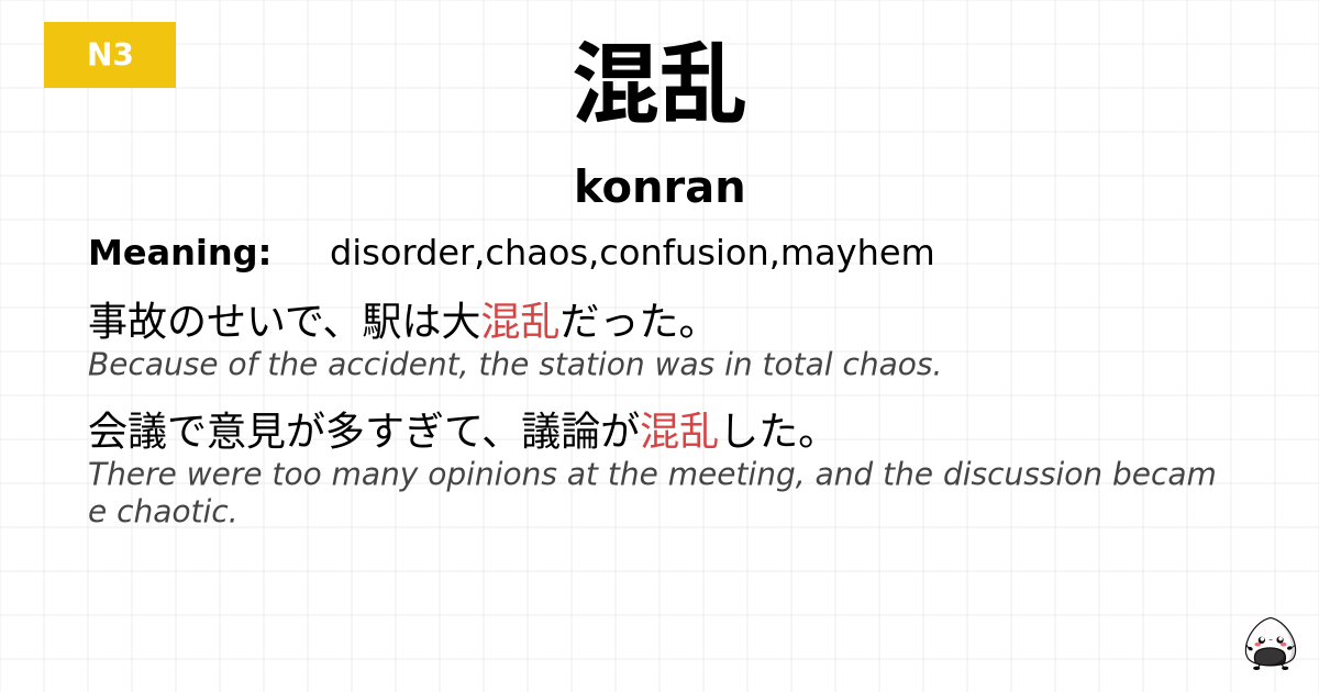 混乱 flashcard