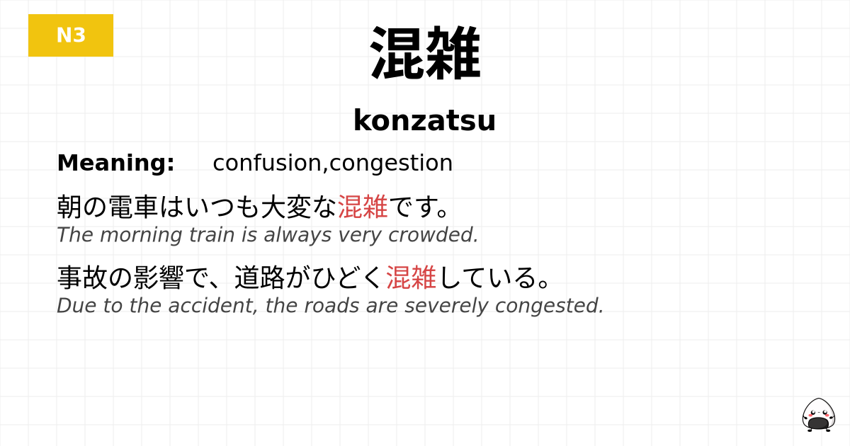 混雑 flashcard