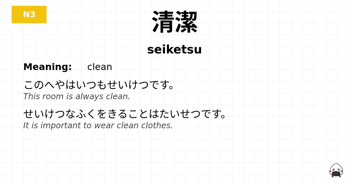 清潔 flashcard