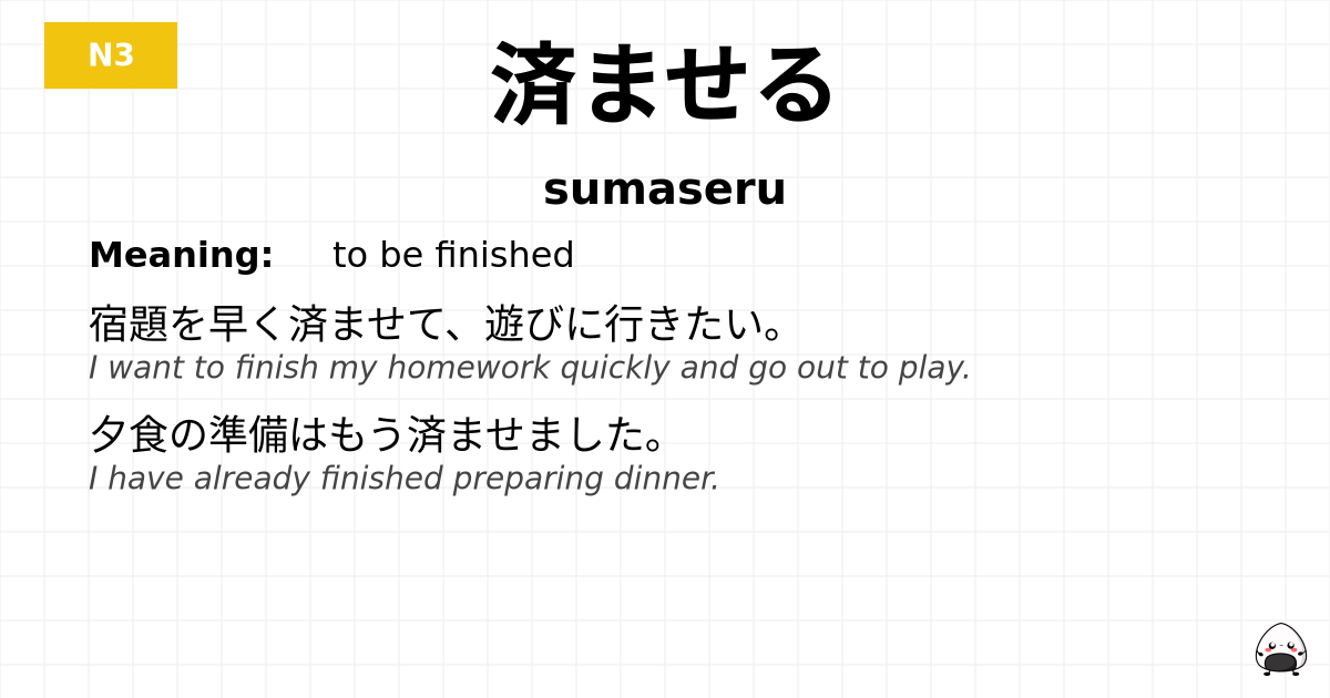 済ませる flashcard