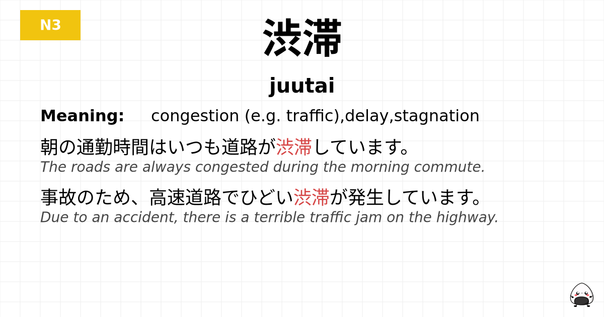 渋滞 flashcard