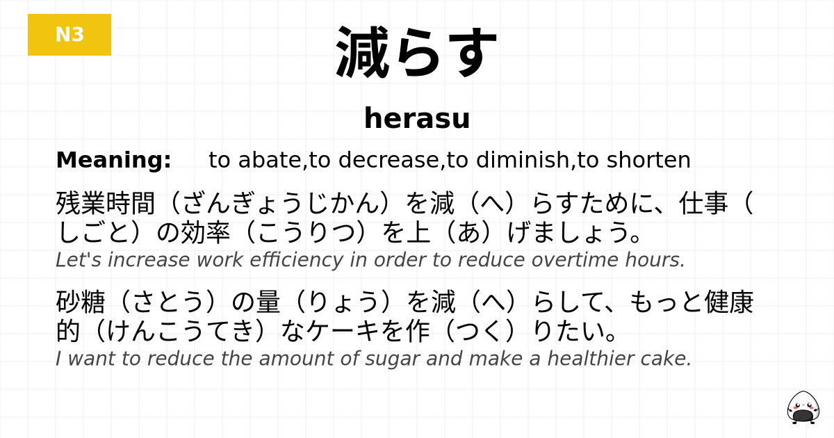 減らす flashcard