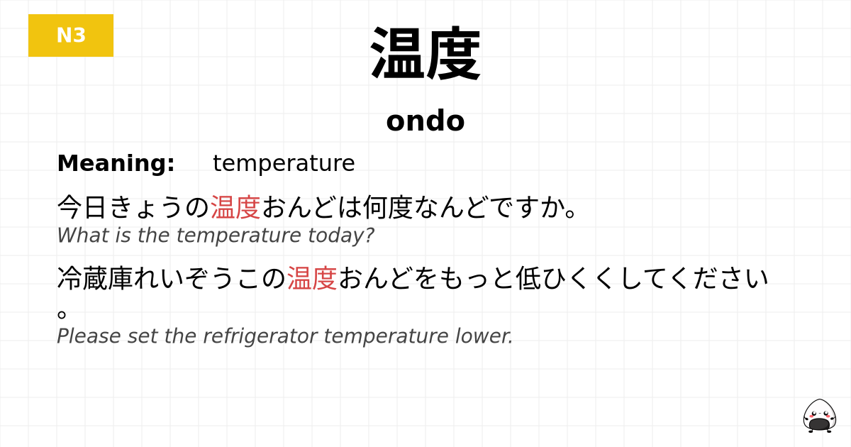 温度 flashcard
