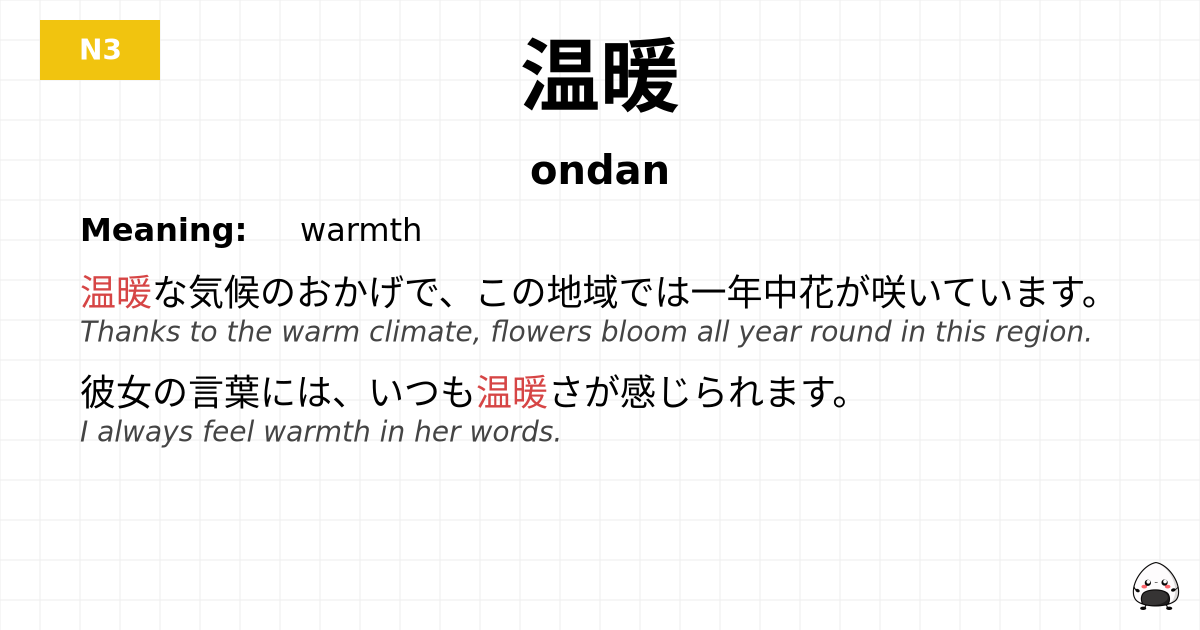 温暖 flashcard