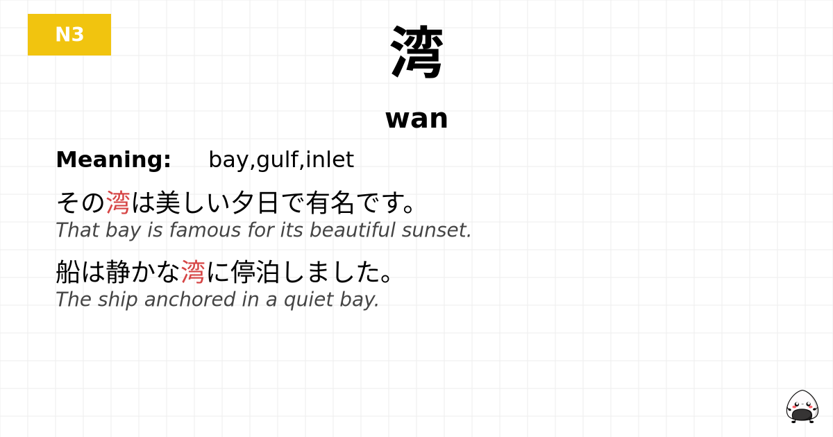 湾 flashcard