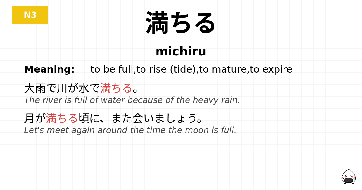 満ちる flashcard