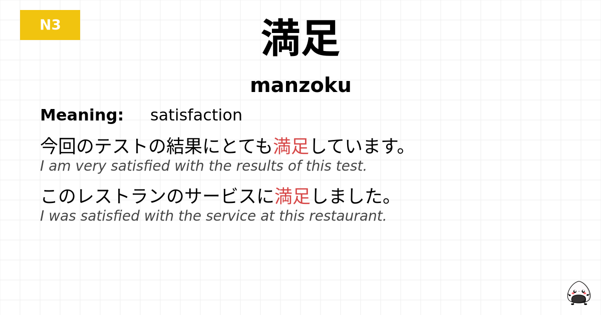 満足 flashcard