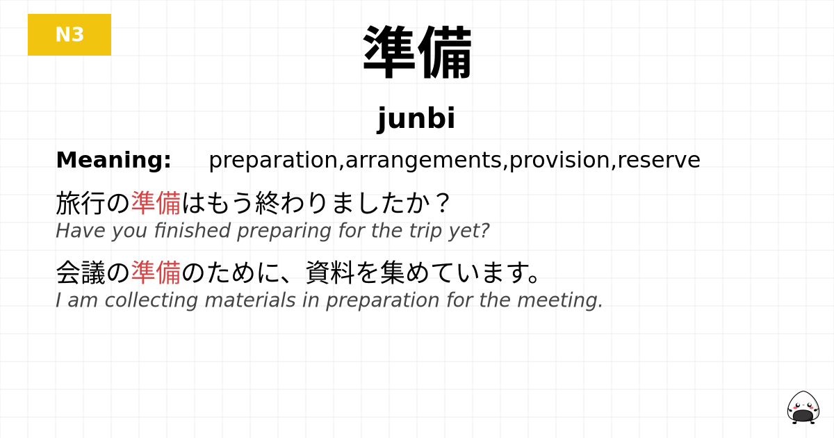 準備 flashcard