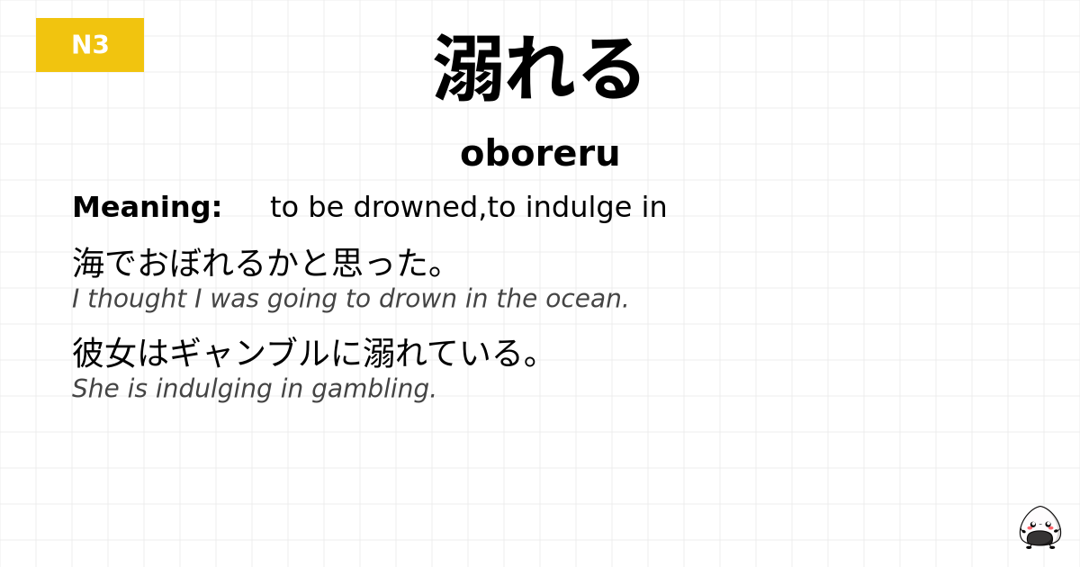 溺れる flashcard