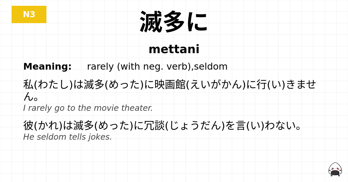 滅多に flashcard