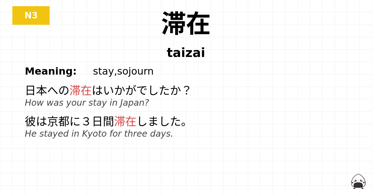 滞在 flashcard
