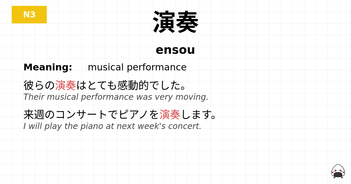 演奏 flashcard