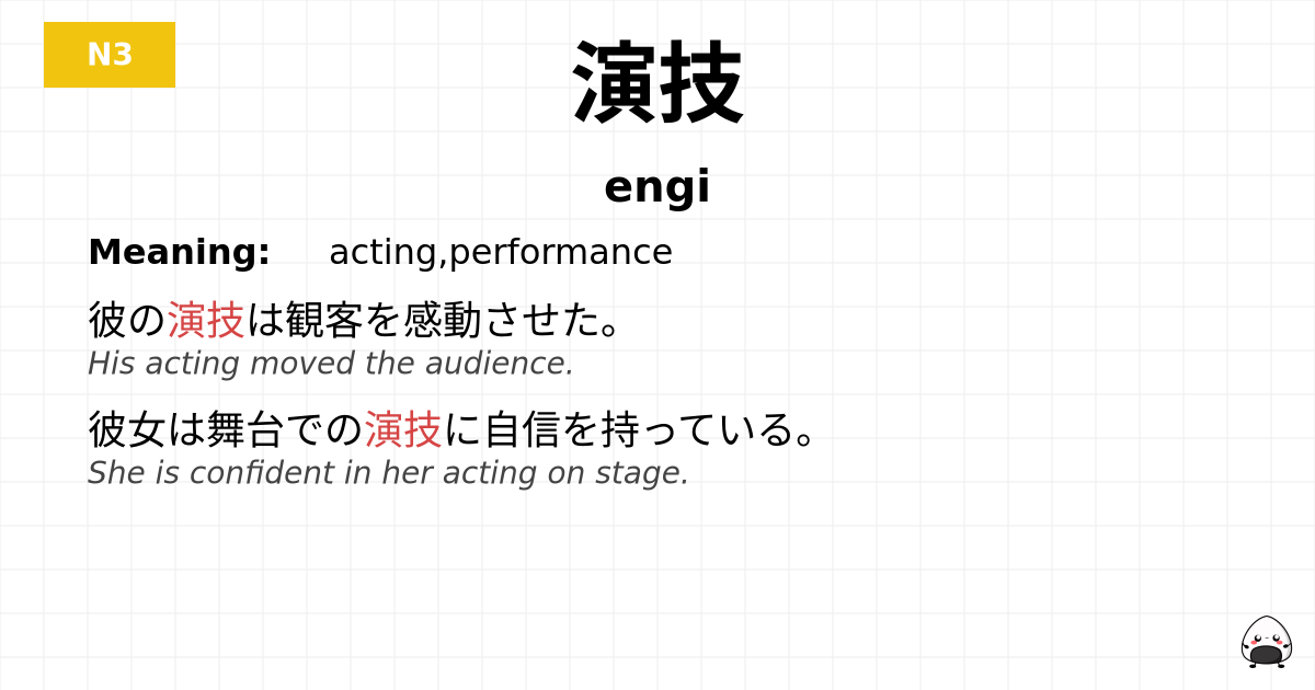 演技 flashcard