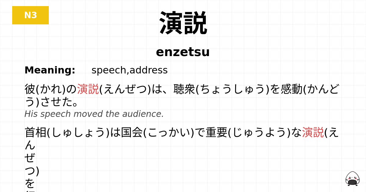 演説 flashcard