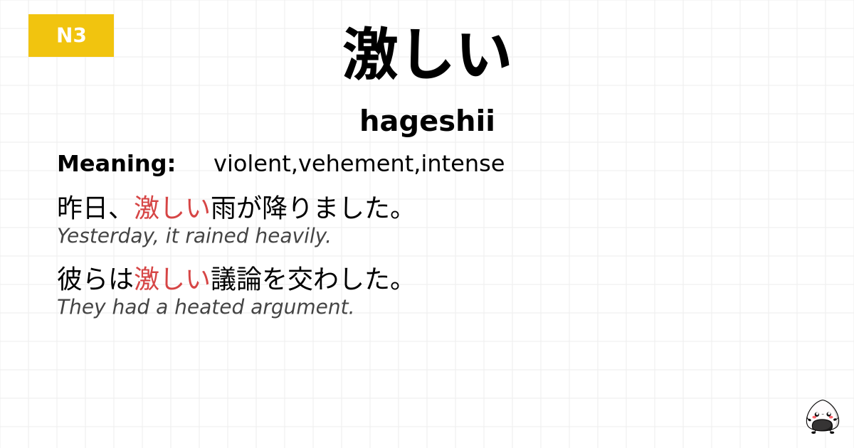 激しい flashcard