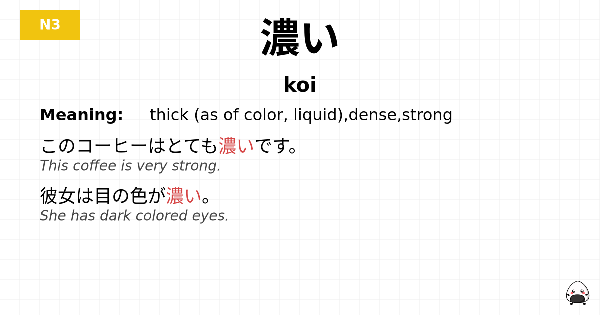 濃い flashcard