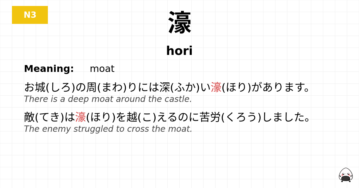 濠 flashcard