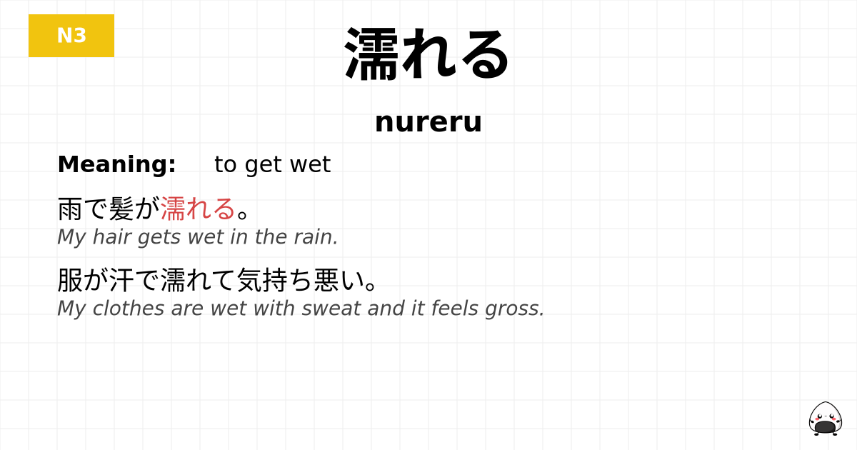 濡れる flashcard