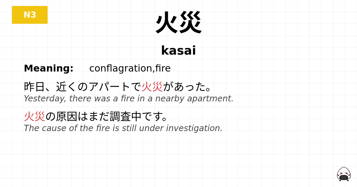 火災 flashcard