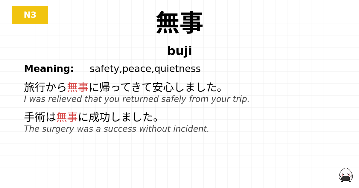 無事 flashcard