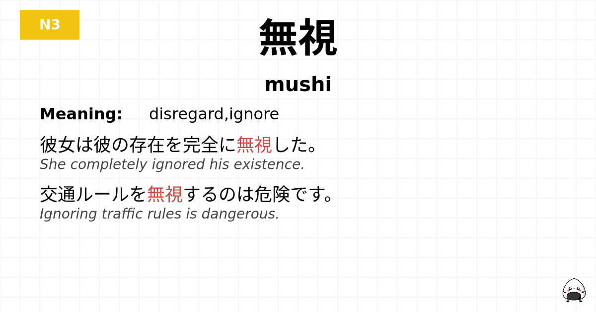 無視 flashcard