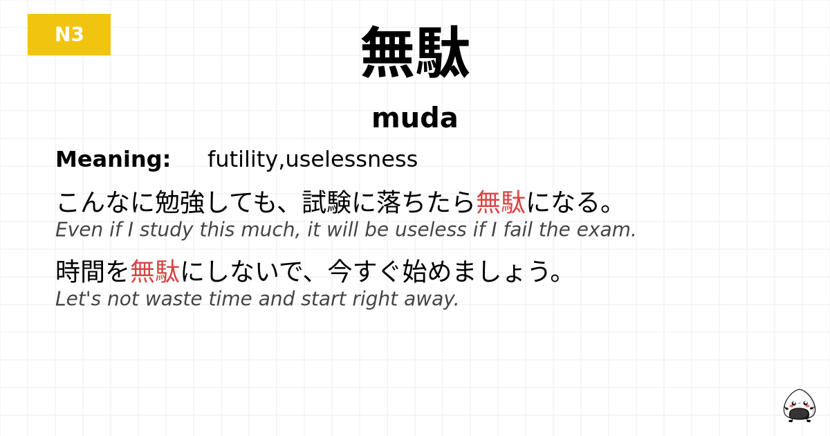 無駄 flashcard