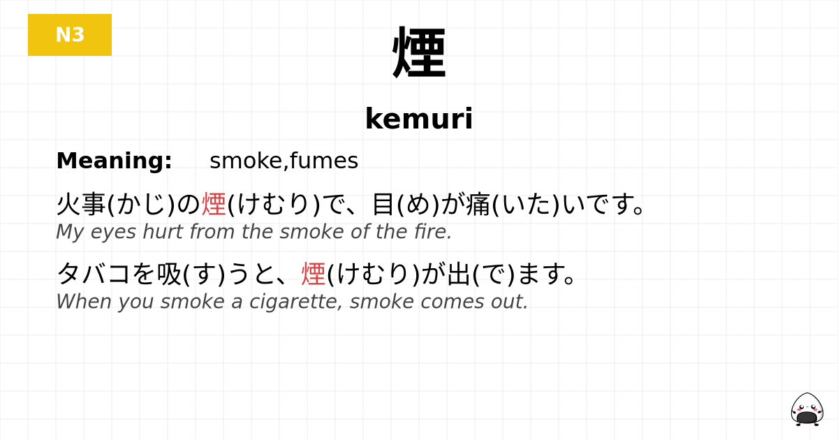 煙 flashcard