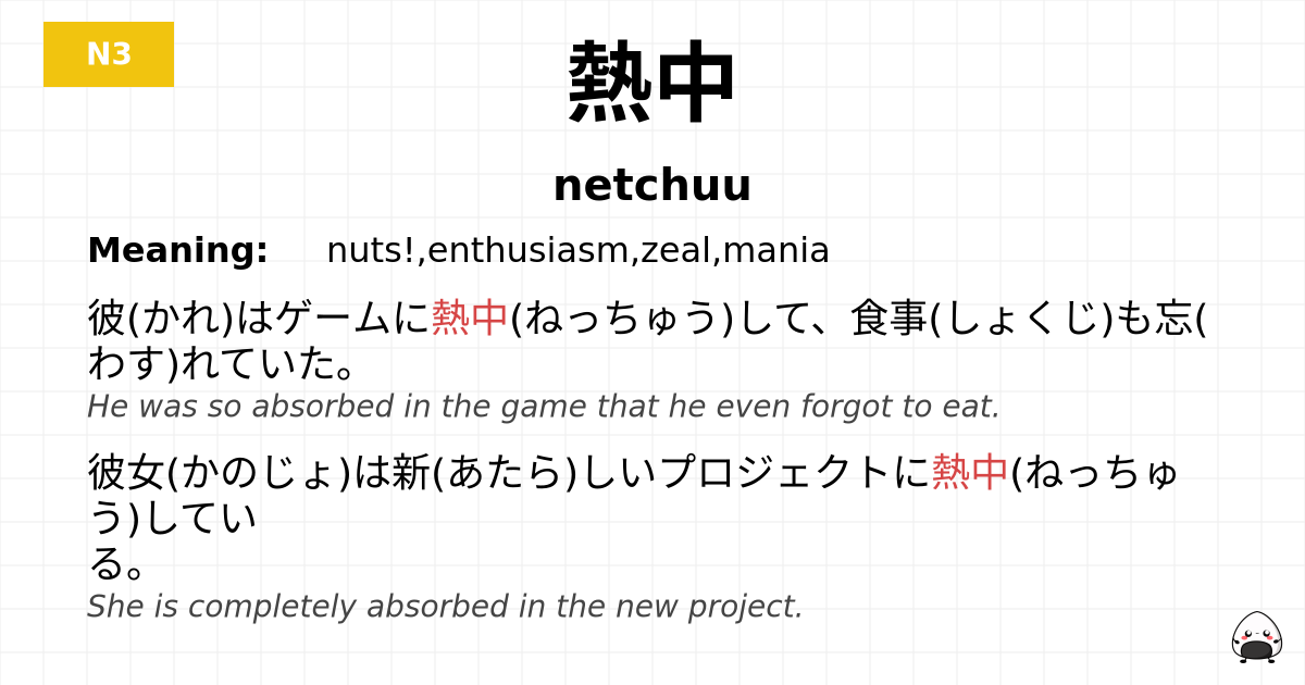 熱中 flashcard