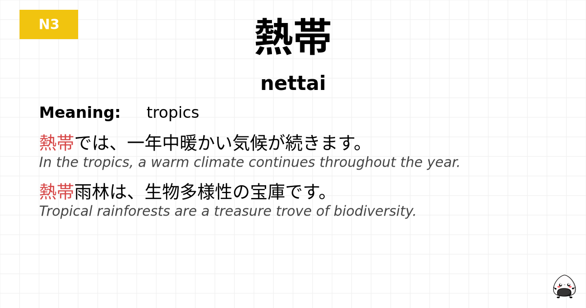 熱帯 flashcard