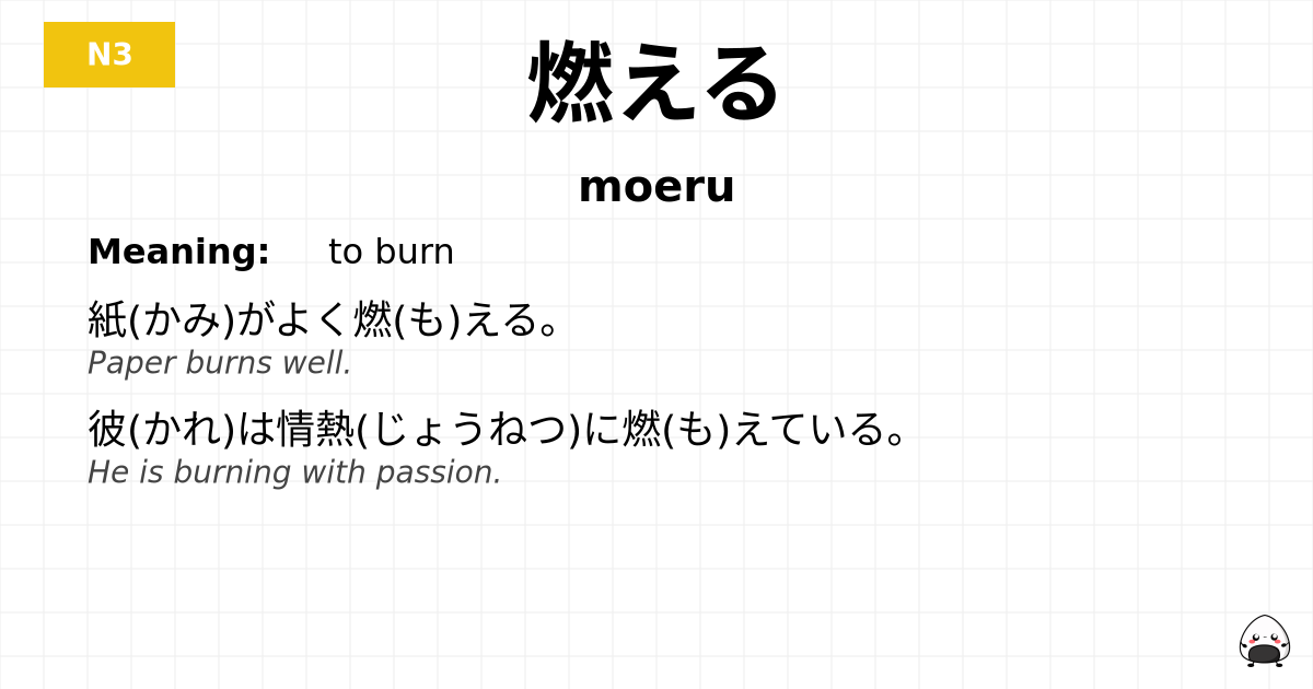 燃える flashcard