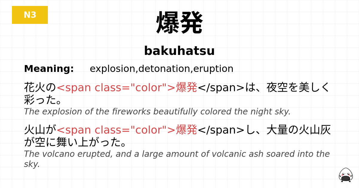 爆発 flashcard