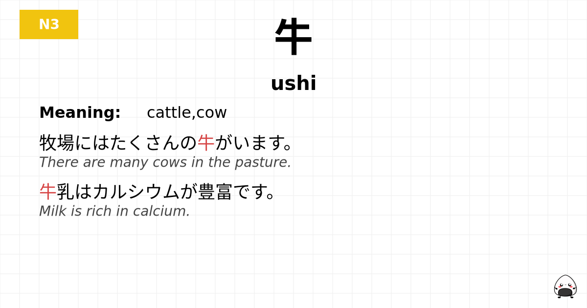 牛 flashcard