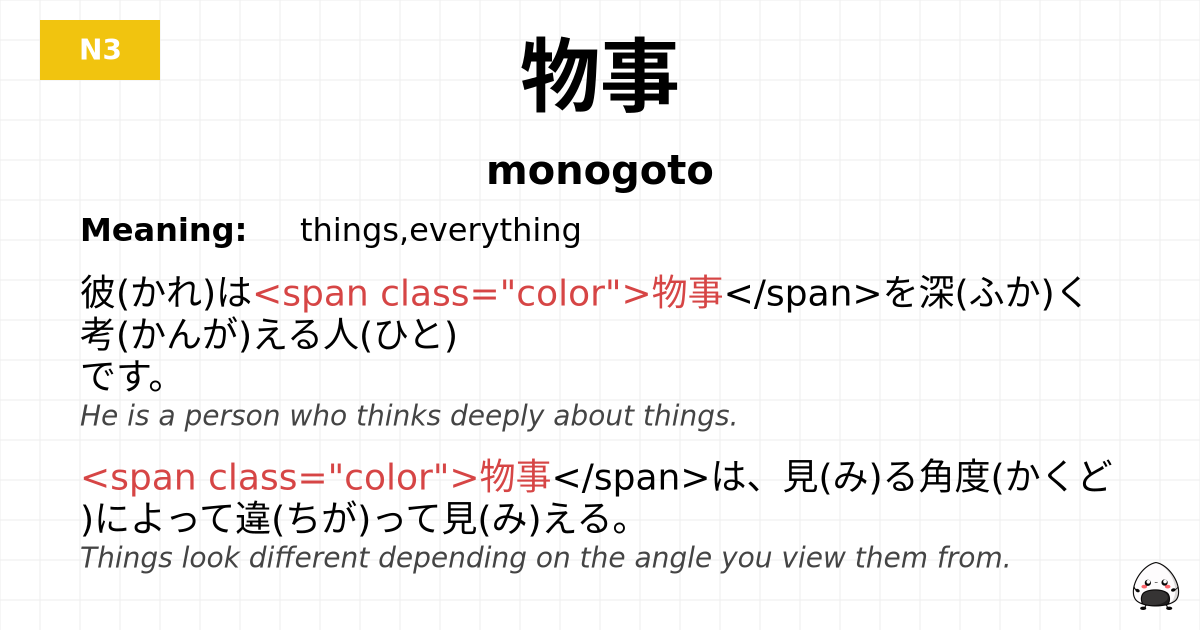 物事 flashcard