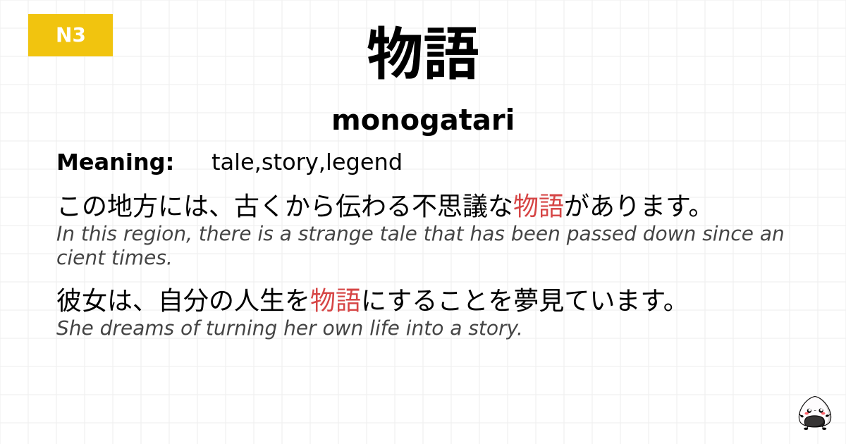 物語 flashcard